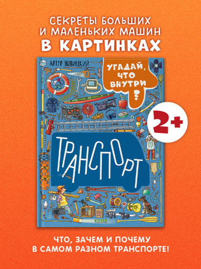Найди и покажи. Транспорт. Угадай, что внутри?