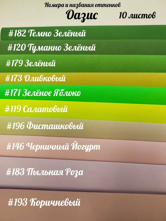 НАБОР для творчества: Фоамиран ИРАН 1 мм ОАЗИС - 10 оттенков (30*32 см)