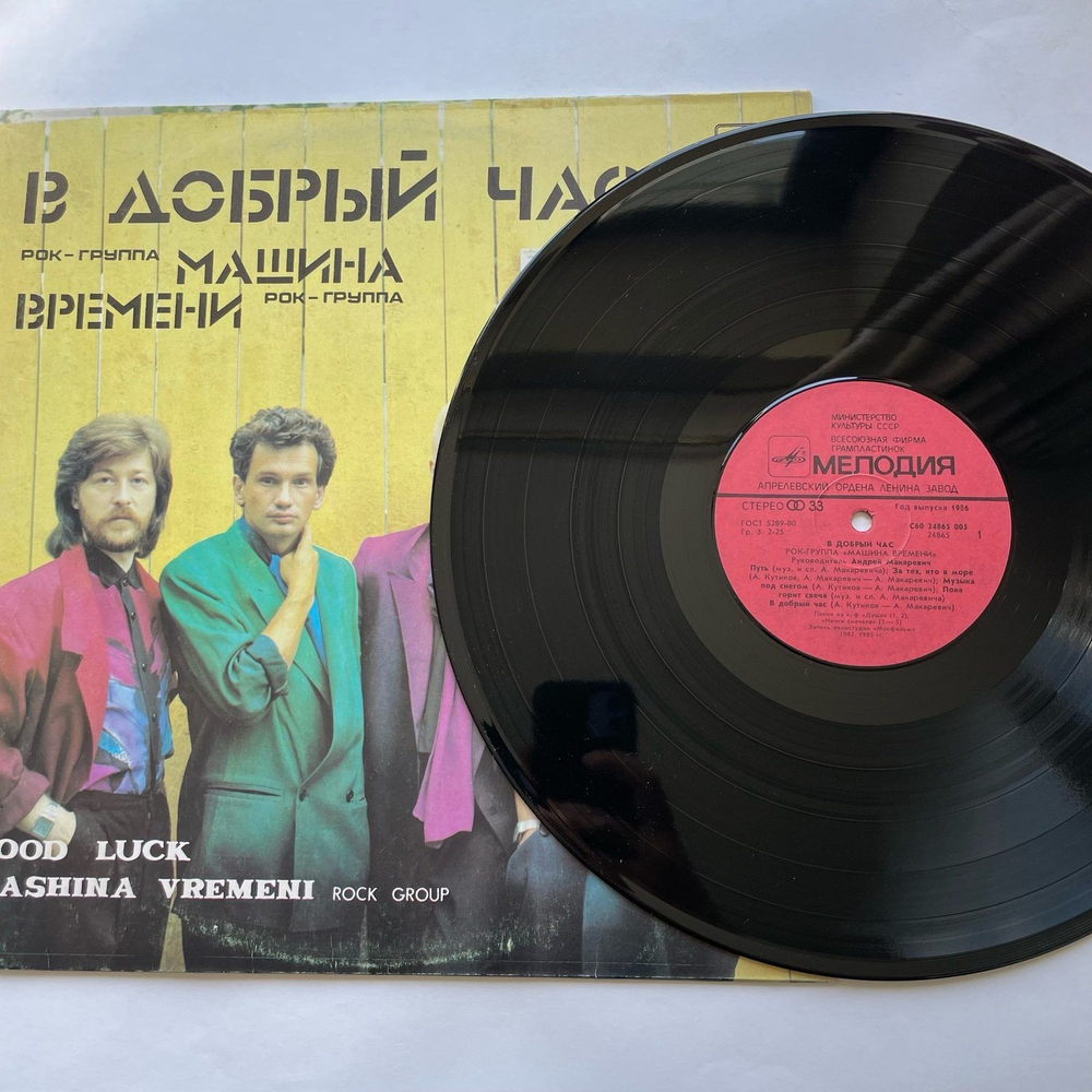 Винтажная виниловая пластинка LP Машина Времени В Добрый Час (СССР 1986)