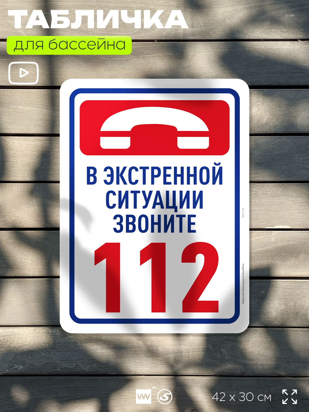 Табличка для бассейна "В экстренной ситуации звоните 112", на пляж, для общественной и частной зоны отдыха, информационная, 40х30 см, Silver Plane x Айдентика Технолоджи