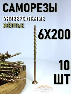 Саморезы по дереву, желтые 6 х 200 мм (10 шт)