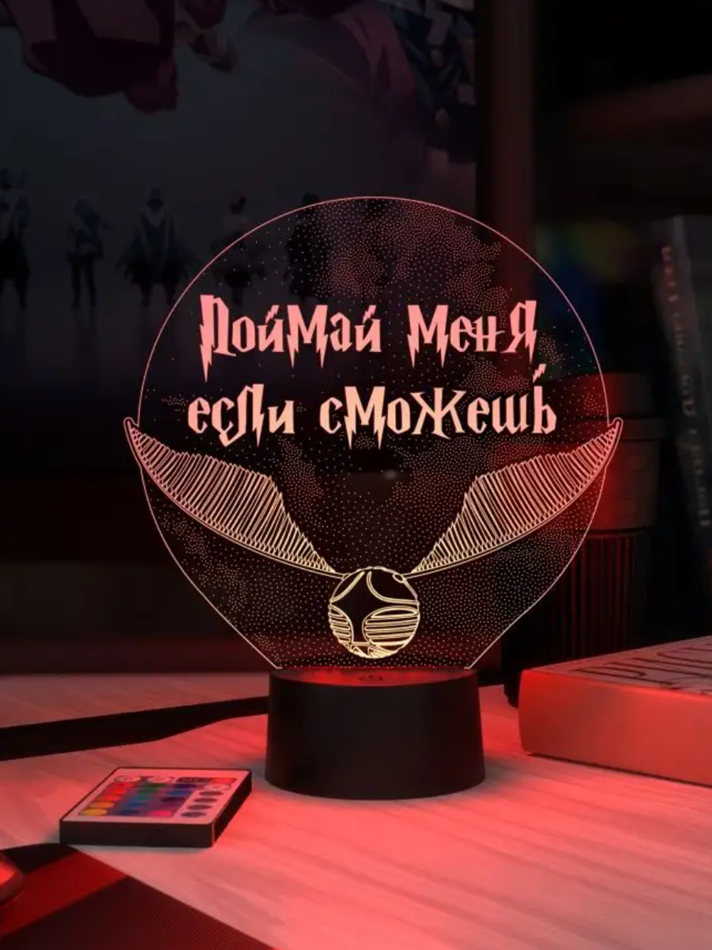 Ночник "Золотой снитч - Поймай меня, если сможешь (Harry Potter) Ваш текст
