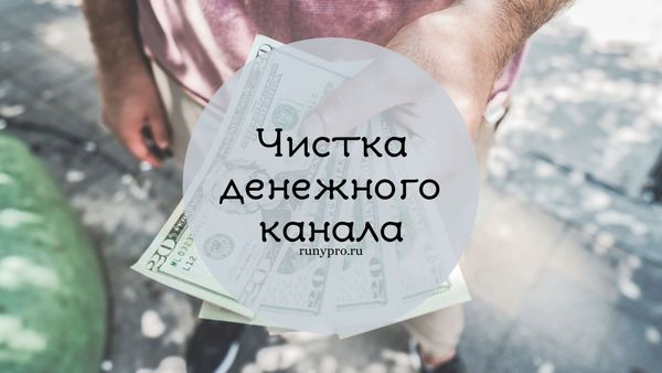 Чистка денежного канала рунами: формулы для изобилия и защиты
