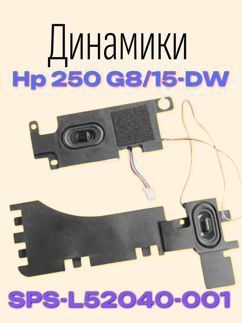 Динамики для Hp 250 G8/15-DW SPS-52040-001