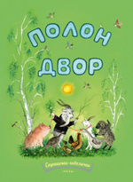 Странички-невелички "Полон двор"