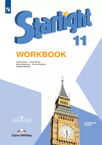 Баранова К.М.(ФГОС) Starlight 11 класс."Звездный английский" Рабочая тетрадь