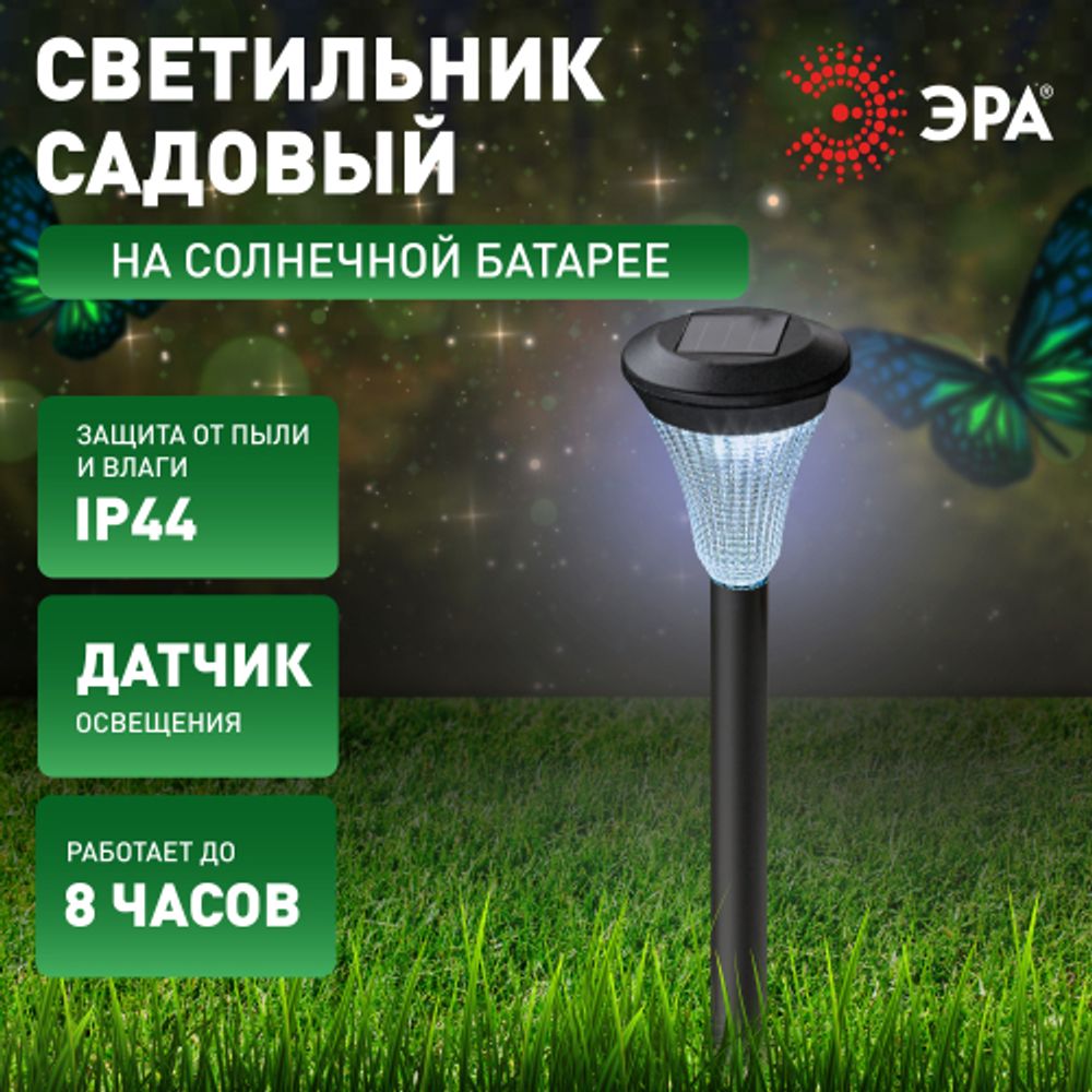 Светильник уличный ЭРА SL-PL31 на солнечной батарее садовый черный 31 см | Садовые декоративные светильники