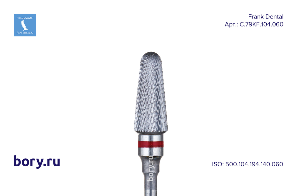 Фреза твердосплавная Frank Dental типа HP - C.79KF.104.060