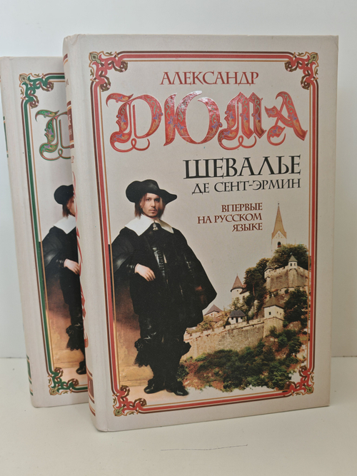 Шевалье де Сент-Эрмин (комплект из 2 книг)