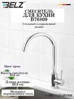 B70809 Смеситель для кухни BELZ