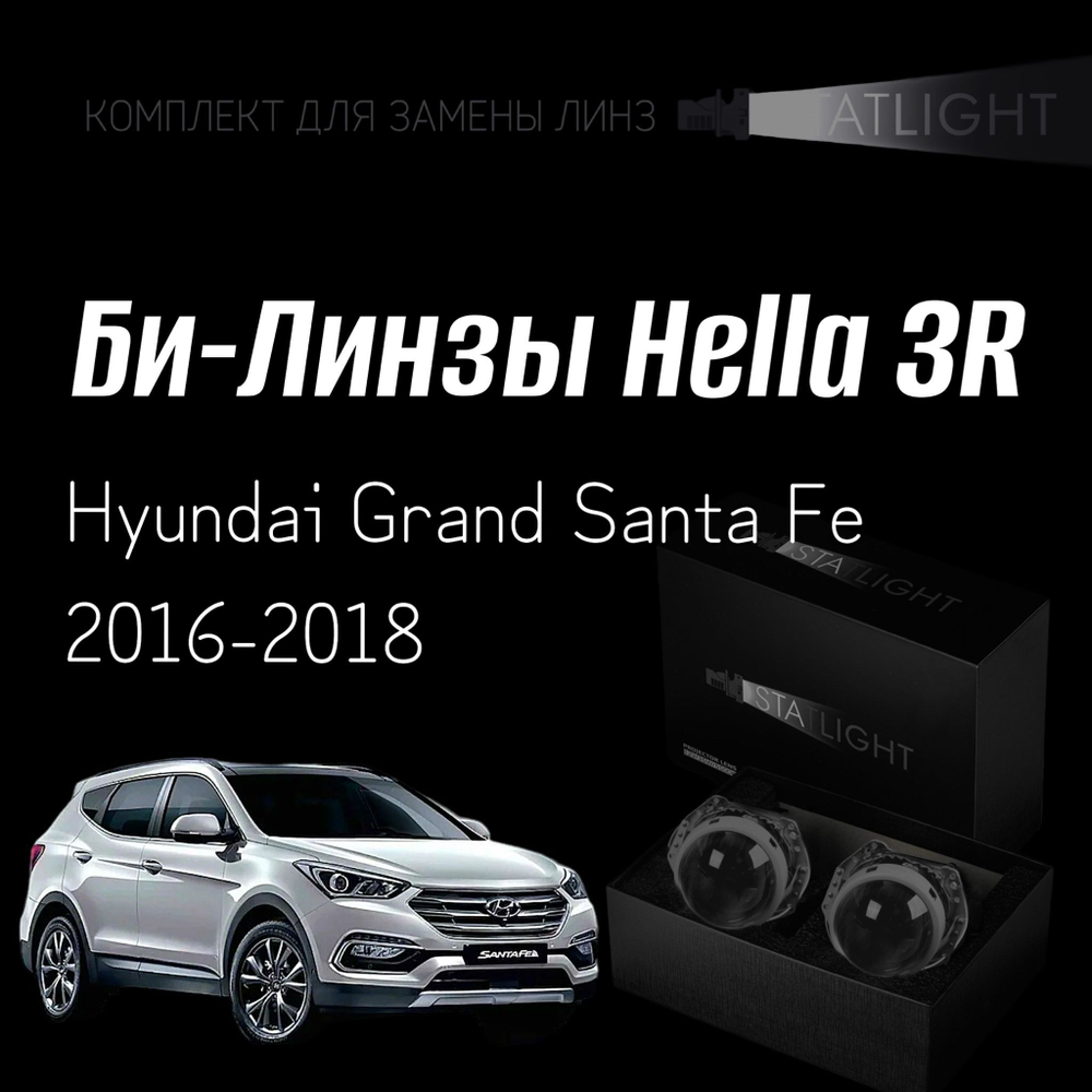 Би-линзы Hella 3R для фар на Hyundai Grand Santa Fe 2016-2018 без AFS , комплект биксеноновых линз, 2 шт