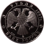 3 рубля. Примирение и согласие. 1997 год