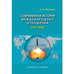 Фененко А.В. Современная история международных отношений: 1991–2025. 7-е изд.доп.