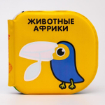 5084662 Книжка для игры в ванной «Животные Африки» водная раскраска по методике Г. Домана