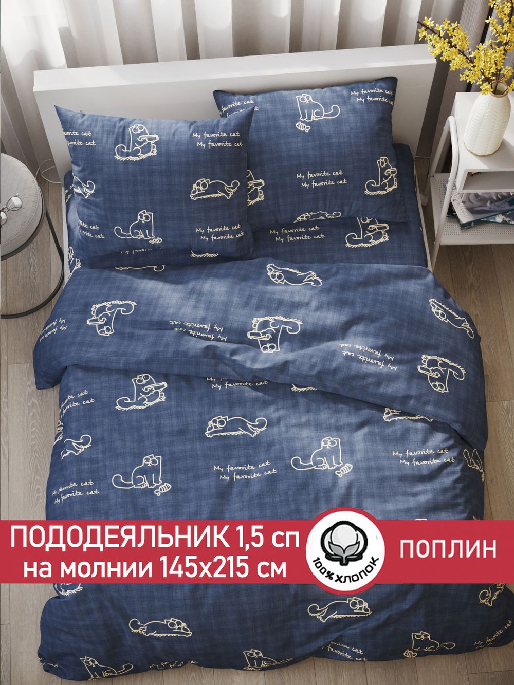 Пододеяльник поплин Сказка "Котики Грей" 1,5-спальный на молнии 145x215 см