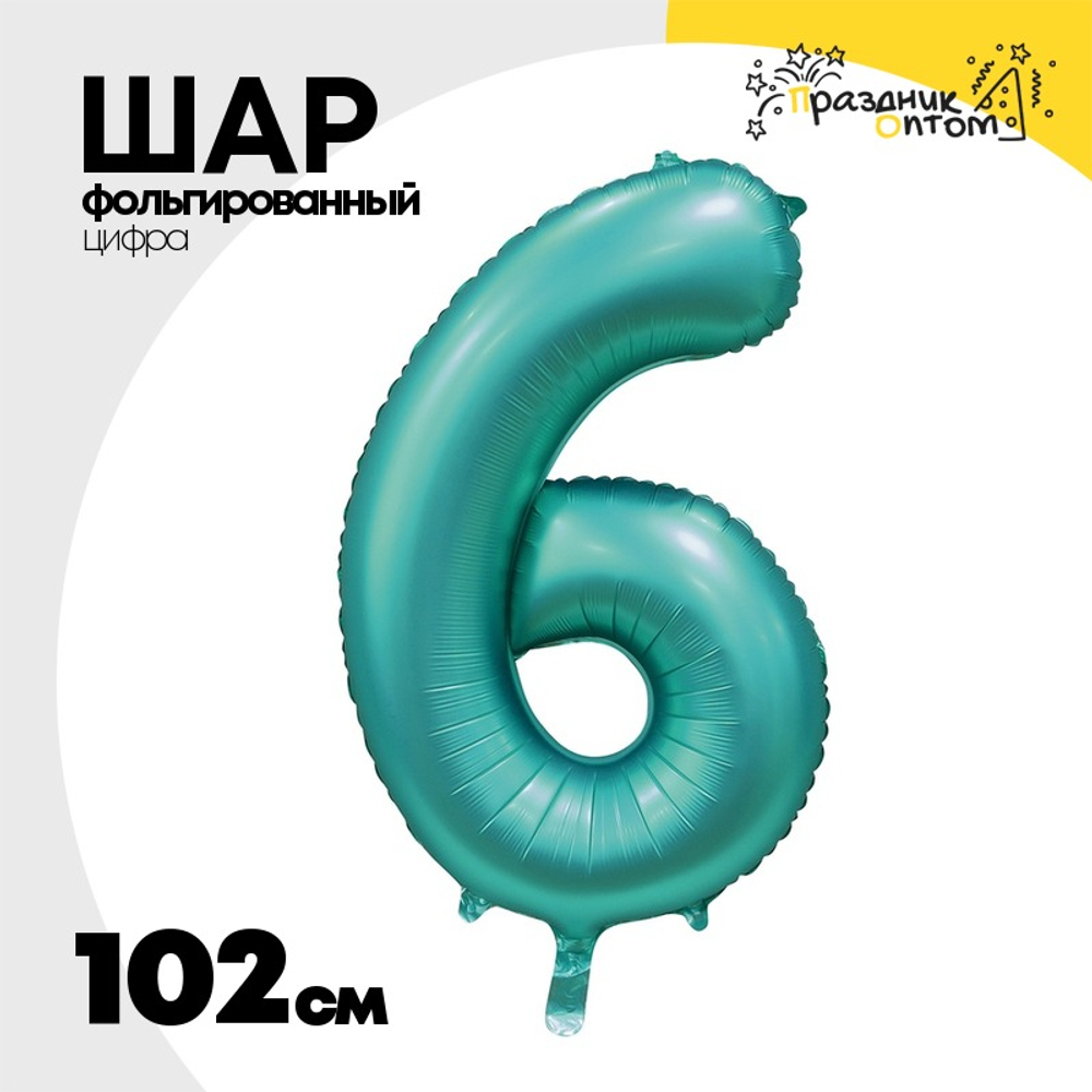 Шар фольгированный Цифра 6 102 см (Сине-Зелёный)