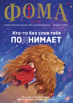 Журнал «Фома» № 2 (250) февраль 2024 г.