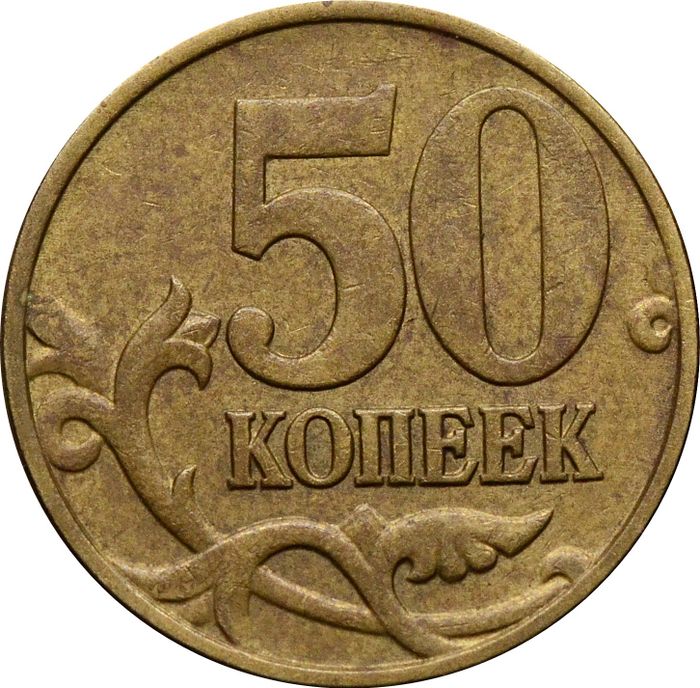 50 копеек 1999 М