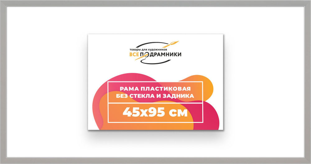 Рама 45x95 для картин и фотографий RP0890256-15