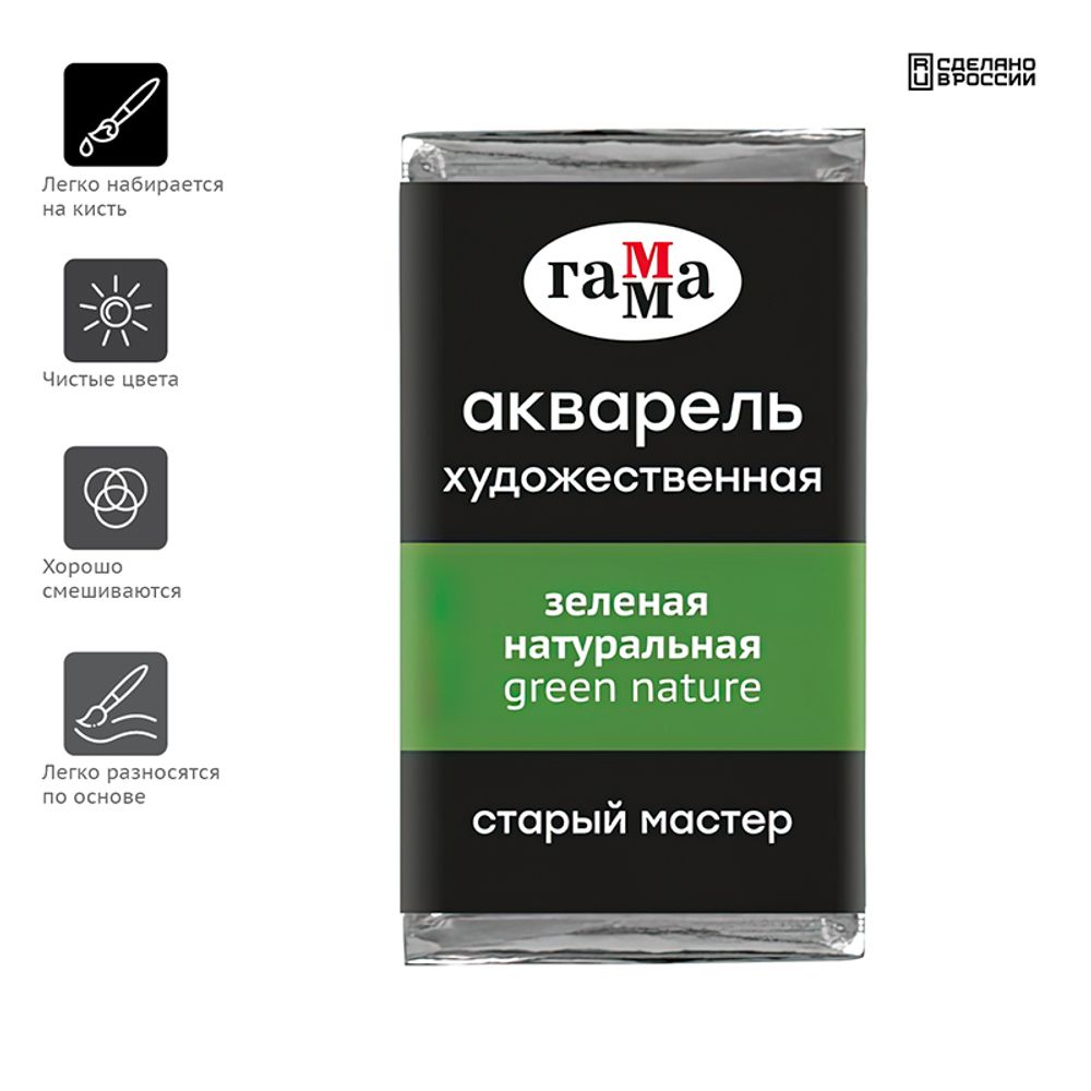 Акварель художественная Гамма "Старый Мастер" зеленая натуральная, 2,6мл, кювета
