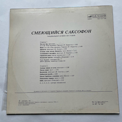 Винтажная виниловая пластинка LP Сборник Смеющийся Саксофон (СССР)