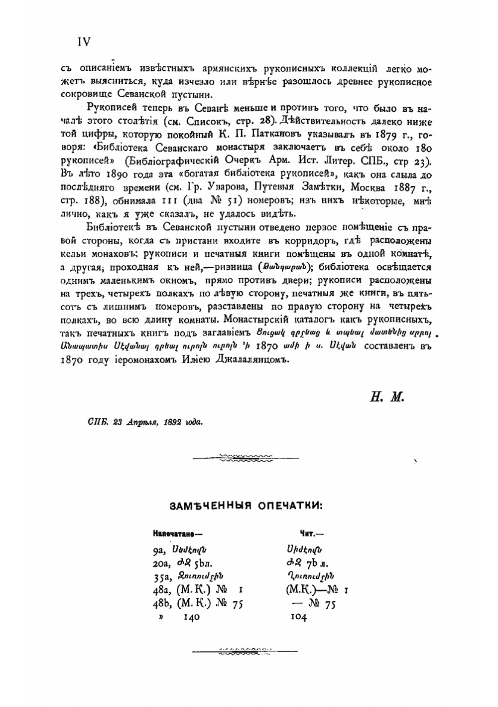 Список рукописей Севанского монастыря. Из летней 1890 поездки в Армению | Марр Николай Яковлевич