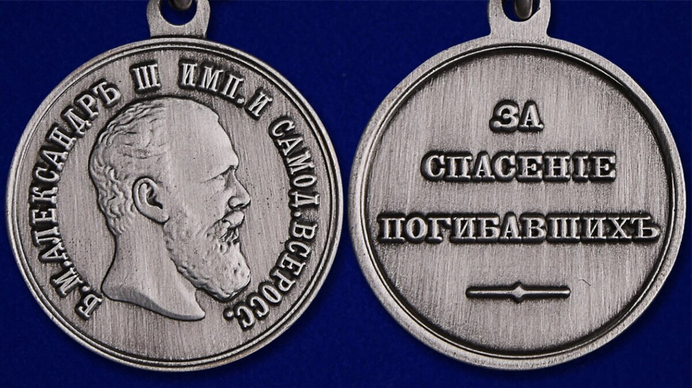 Медаль "За спасение погибавших" (Александр 3)