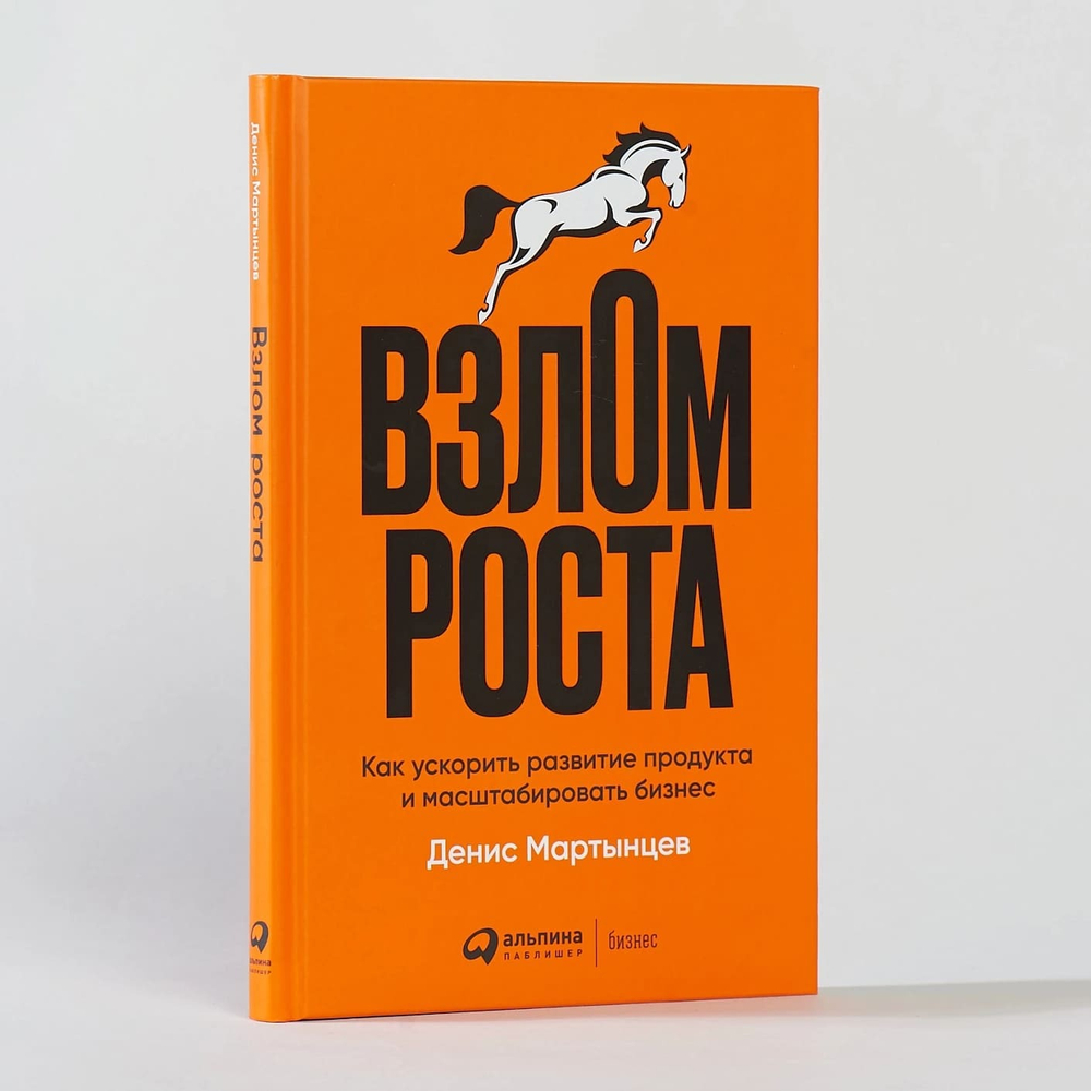 Взлом роста. Как ускорить развитие продукта и масштабировать бизнес. Денис Мартынцев