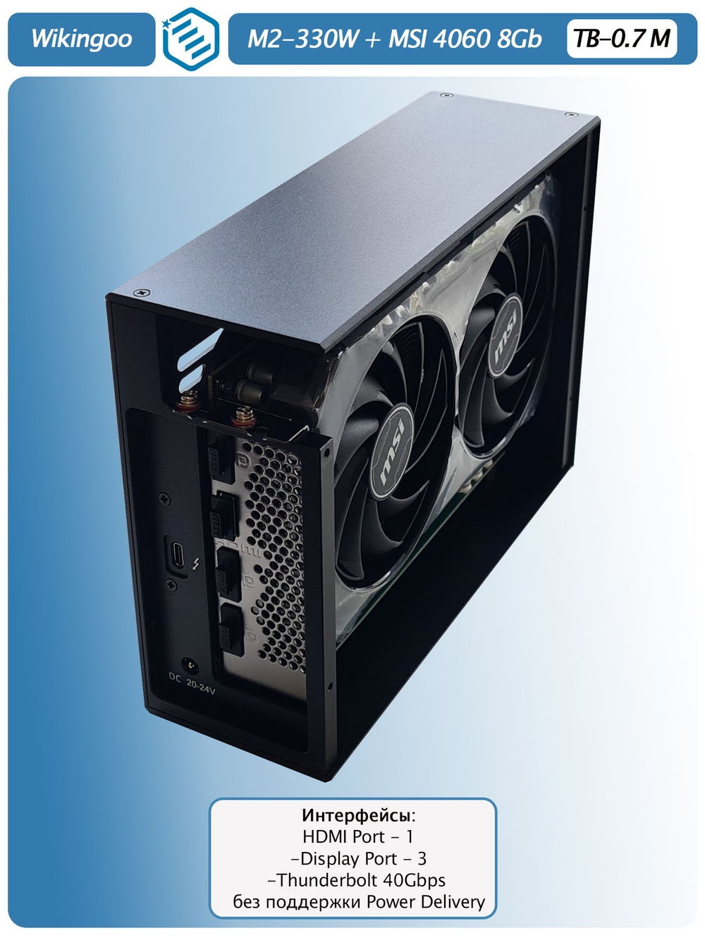 Внешняя видеокарта EGPu Wikingoo M2-215 - 330W + MSI GeForce RTX 4060 8Gb. Thunderbolt 3/4.