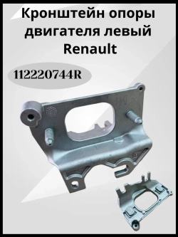Кронштейн опоры двигателя левый Renault Logan