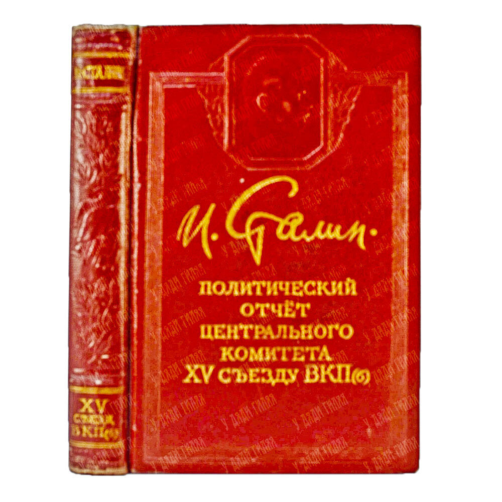 Политический отчет ЦК ВКП(б) XV Съезду Партии. Доклад тов. Сталина. М., Политизд. 1950 г.