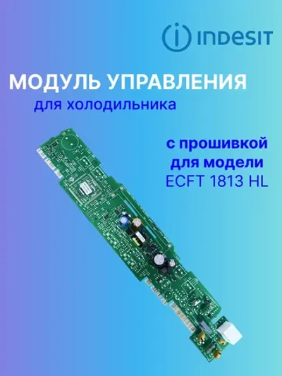 Модуль управления для холодильника С00293400 С ПРОШИВКОЙ ECFT 1813 HL