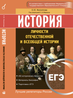 ЕГЭ. История. Личности отечественной и всеобщей истории. Учебное пособие