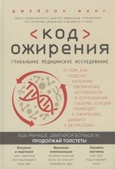 Код ожирения. Глобальное медицинское исследование о том, как подсчет