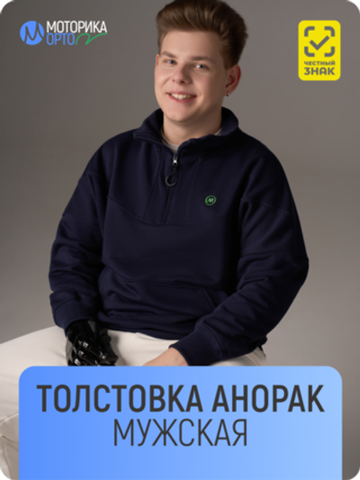 Толстовка анорак мужская ТР, синий