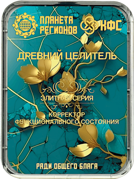 КФС «ДРЕВНИЙ ЦЕЛИТЕЛЬ» 8 элементов / «ANCIENT HEALER» / 8 elements