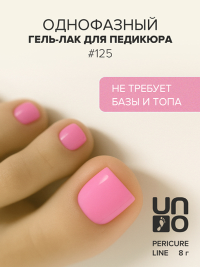 Uno Однофазный гель-лак 125 Pedicure Line, 8мл