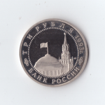 3 рубля 1993 года 50 лет Победы на Курской дуге PROOF