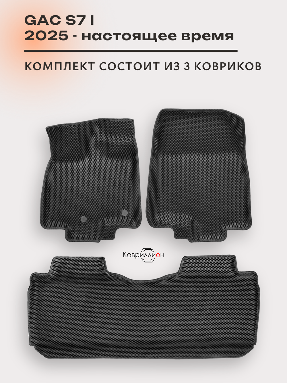 Автомобильные коврики ЭВА с бортами для GAC S7 I (25-н.в.)
