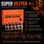 Препарат для усиления эрекции и продления полового акта Super Vilitra 80 mg (10 шт.)