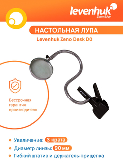 Лупа настольная Levenhuk Zeno Desk D1