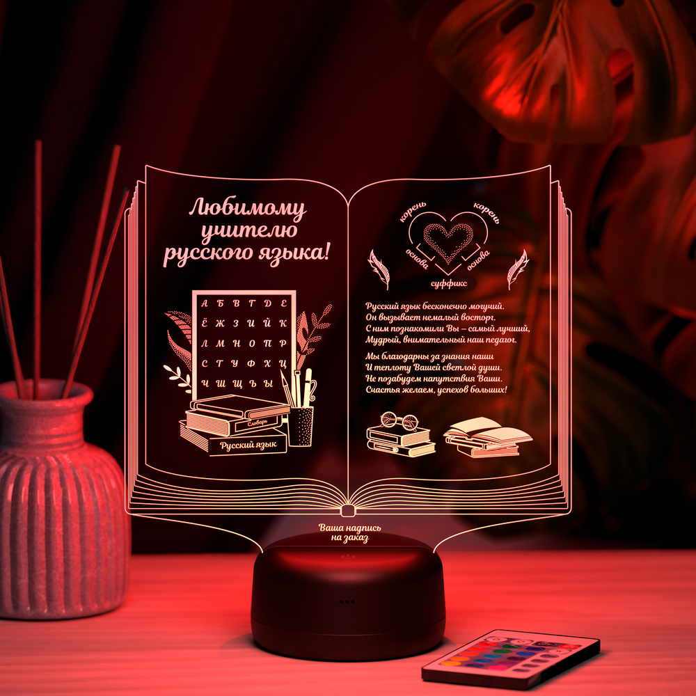 Ночник "Книга - Учителю русского языка"
