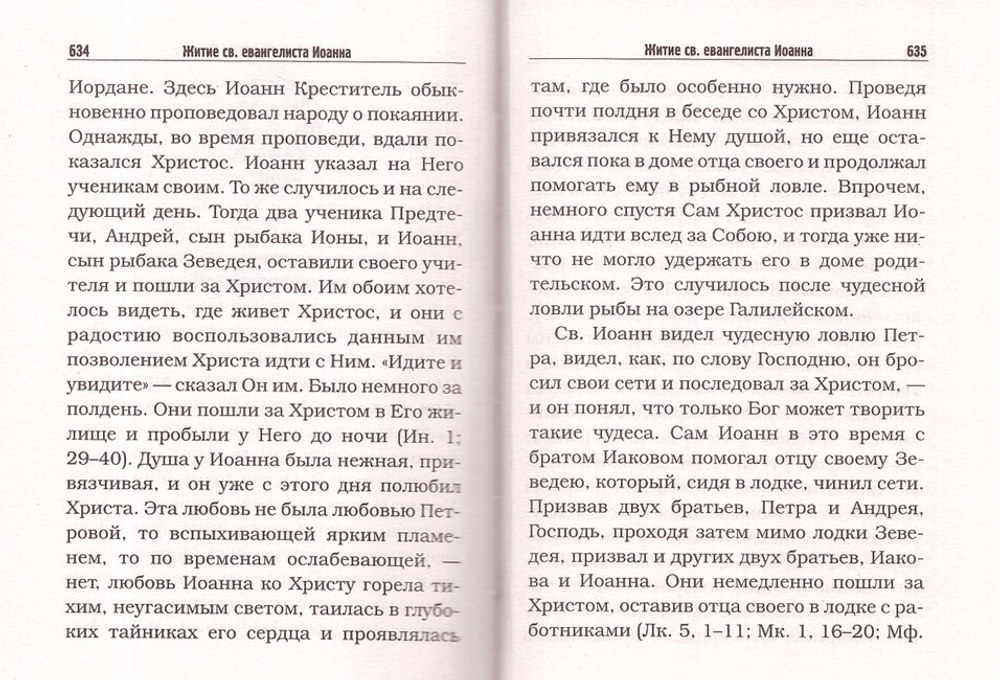 Святое Евангелие с житиями святых апостолов и евангелистов