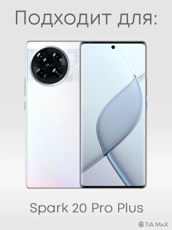 Чехол на Tecno Spark 20 Pro Plus