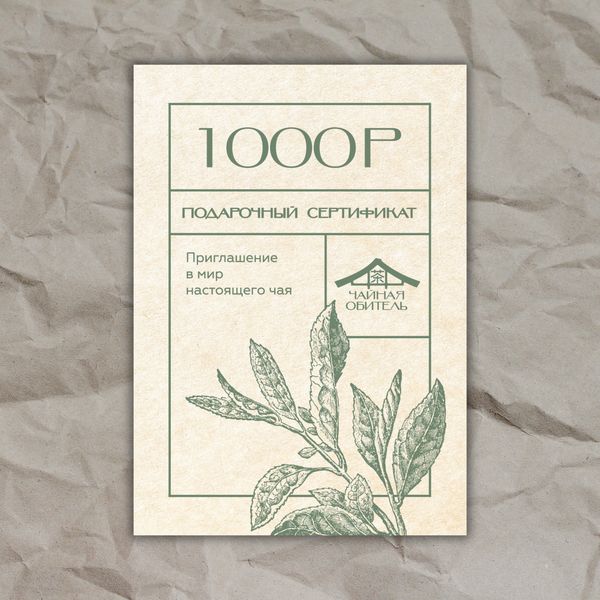 Электронный подарочный сертификат на сумму 1000 рублей