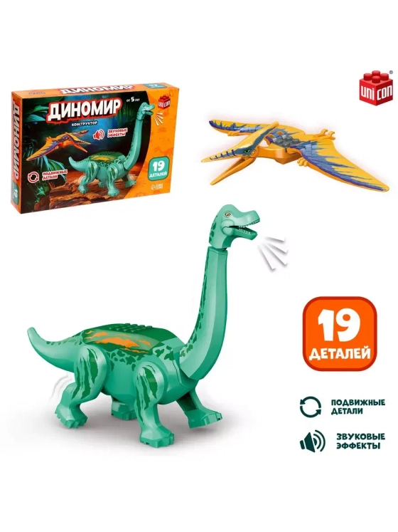 Диномир 19 деталей