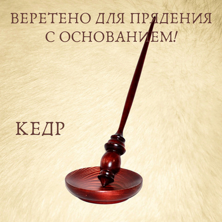 Большое опорное веретено для прядения с подставкой из древесины сосна 290 мм. Art of Siberia. B11