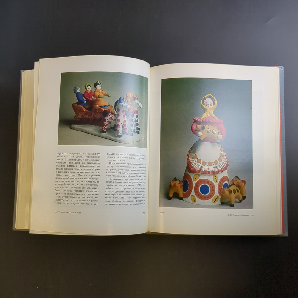 Книга - альбом Дымковская игрушка. Народные промыслы Вятки. 1988 год СССР