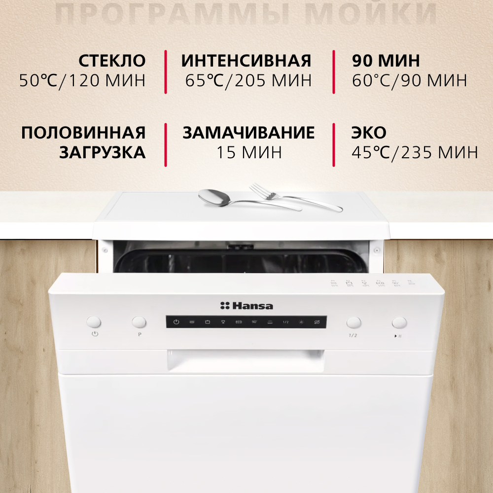 Отдельностоящая посудомоечная машина HANSA 45СМ ZWM416WH