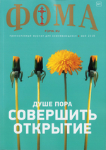 Журнал "Фома" №5 Май 2026 г.